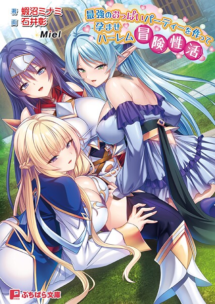 最強のおっぱいパーティーを作って孕ませハーレム冒険性活[美少女ノベル・官能小説]