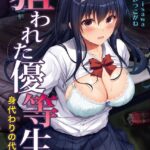 狙われた優等生 身代わりの代償[美少女ノベル・官能小説]