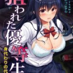 狙われた優等生 身代わりの代償【FANZA限定フルカラー増量版】【デジタル特装版】[美少女ノベル・官能小説]