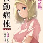 夜勤病棟リメイク 〜汚辱にまみれる潔癖主任ナース〜[美少女ノベル・官能小説]