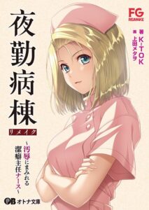 夜勤病棟リメイク 〜汚辱にまみれる潔癖主任ナース〜[美少女ノベル・官能小説]
