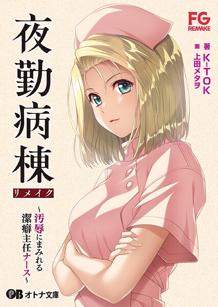夜勤病棟リメイク 〜汚辱にまみれる潔癖主任ナース〜[美少女ノベル・官能小説]