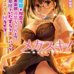 メガスキ！ 〜眼鏡が似合う美術部後輩ちゃんとの、奉仕でいたずらでオタバレなコスプレHライフ〜[美少女ノベル・官能小説]
