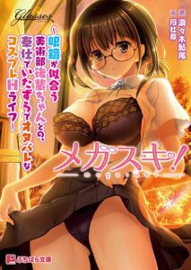 メガスキ！ 〜眼鏡が似合う美術部後輩ちゃんとの、奉仕でいたずらでオタバレなコスプレHライフ〜[美少女ノベル・官能小説]