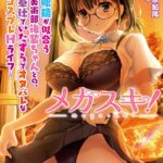 メガスキ！ 〜眼鏡が似合う美術部後輩ちゃんとの、奉仕でいたずらでオタバレなコスプレHライフ〜【FANZA限定フルカラー増量版】【デジタル特装版】[美少女ノベル・官能小説]