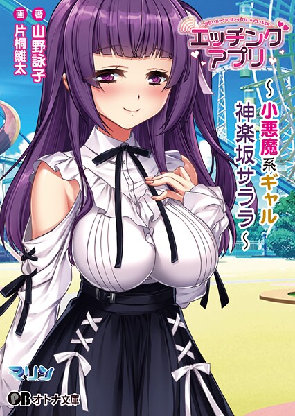 エッチングアプリ 〜小悪魔系ギャル/神楽坂 サララ〜[美少女ノベル・官能小説]