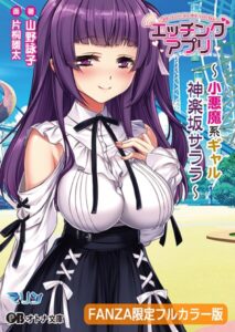 エッチングアプリ 〜小悪魔系ギャル/神楽坂 サララ〜【FANZA限定フルカラー版】【デジタル特装版】[美少女ノベル・官能小説]