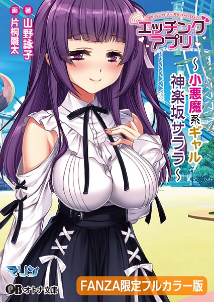 エッチングアプリ 〜小悪魔系ギャル/神楽坂 サララ〜【FANZA限定フルカラー版】【デジタル特装版】[美少女ノベル・官能小説]