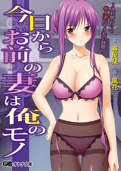 今日からお前の妻は俺のモノ 〜入れ替わって他人妻にヤリたい放題〜[美少女ノベル・官能小説]