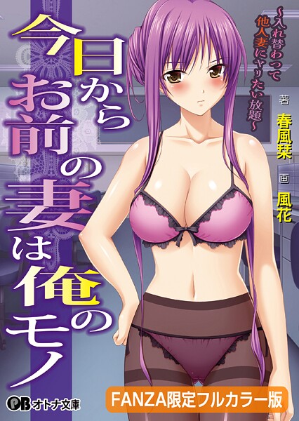 今日からお前の妻は俺のモノ 〜入れ替わって他人妻にヤリたい放題〜【FANZA限定フルカラー版】【デジタル特装版】[美少女ノベル・官能小説]