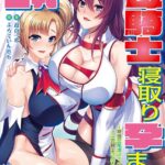 巨乳な母騎士寝取り孕ませ 〜背徳交尾漬けでふしだらなメス穴騎士に成り下がるまで〜[美少女ノベル・官能小説]