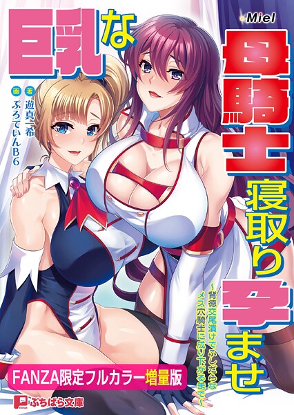 巨乳な母騎士寝取り孕ませ 〜背徳交尾漬けでふしだらなメス穴騎士に成り下がるまで〜【FANZA限定フルカラー増量版】[美少女ノベル・官能小説]