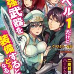 レベル1だけど最強武器を装備するとどうなるの？ 〜二周目世界はハーレムプレイ！〜[美少女ノベル・官能小説]