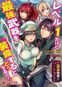 レベル1だけど最強武器を装備するとどうなるの？ 〜二周目世界はハーレムプレイ！〜[美少女ノベル・官能小説]