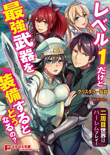 レベル1だけど最強武器を装備するとどうなるの？ 〜二周目世界はハーレムプレイ！〜[美少女ノベル・官能小説]