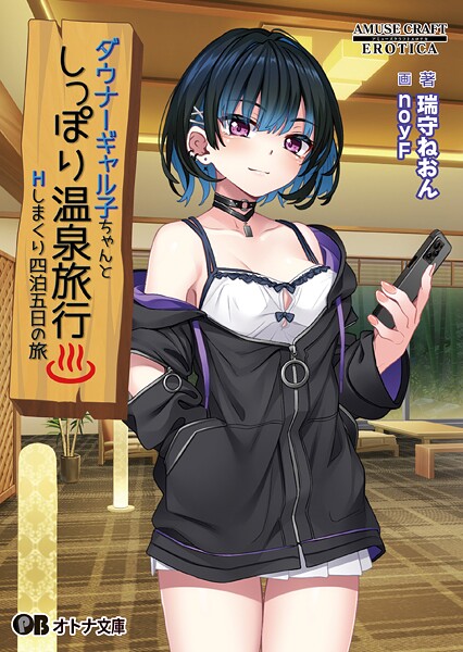 ダウナーギャル子ちゃんとしっぽり温泉旅行 〜Hしまくり四泊五日の旅〜[美少女ノベル・官能小説]