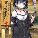 ダウナーギャル子ちゃんとしっぽり温泉旅行 〜Hしまくり四泊五日の旅〜【FANZA限定フルカラー増量版】[美少女ノベル・官能小説]
