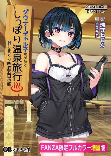ダウナーギャル子ちゃんとしっぽり温泉旅行 〜Hしまくり四泊五日の旅〜【FANZA限定フルカラー増量版】[美少女ノベル・官能小説]
