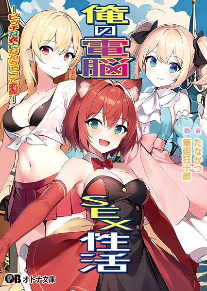 俺の電脳SEX性活 -ビッチな君となんちゃって恋愛-[美少女ノベル・官能小説]