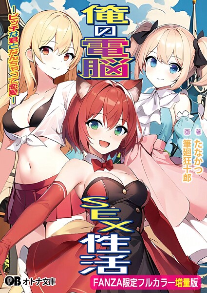 俺の電脳SEX性活 -ビッチな君となんちゃって恋愛-【FANZA限定フルカラー増量版】[美少女ノベル・官能小説]