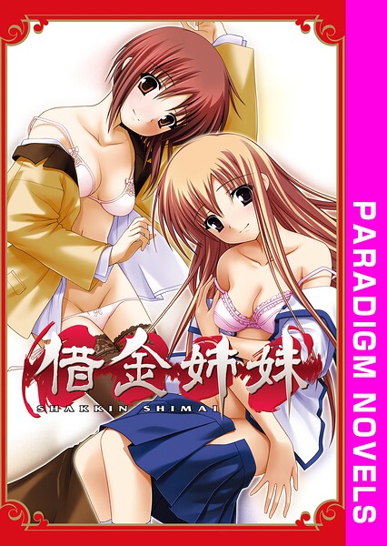 借金姉妹[美少女ノベル・官能小説]