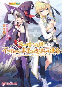 俺の瞳で丸裸！ 不可知な未来と視透かす運命[美少女ノベル・官能小説]