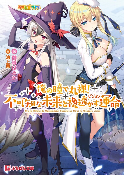 俺の瞳で丸裸！ 不可知な未来と視透かす運命[美少女ノベル・官能小説]