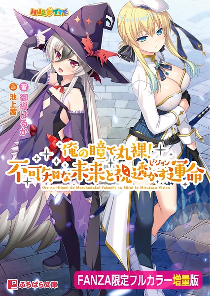 俺の瞳で丸裸！ 不可知な未来と視透かす運命【FANZA限定フルカラー増量版】[美少女ノベル・官能小説]