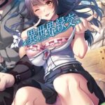異世界縁交[美少女ノベル・官能小説]