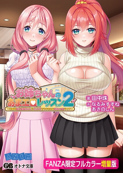お姉ちゃんのあまエロレッスン2 〜お隣の巨乳お姉ちゃんにイッパイ甘やかされるめちゃエロライフ〜【FANZA限定フルカラー増量版】[美少女ノベル・官能小説]