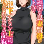 子煩悩な良妻賢母がパート先で年下イケメン上司に落とされるまでの記録[美少女ノベル・官能小説]