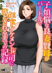 子煩悩な良妻賢母がパート先で年下イケメン上司に落とされるまでの記録[美少女ノベル・官能小説]