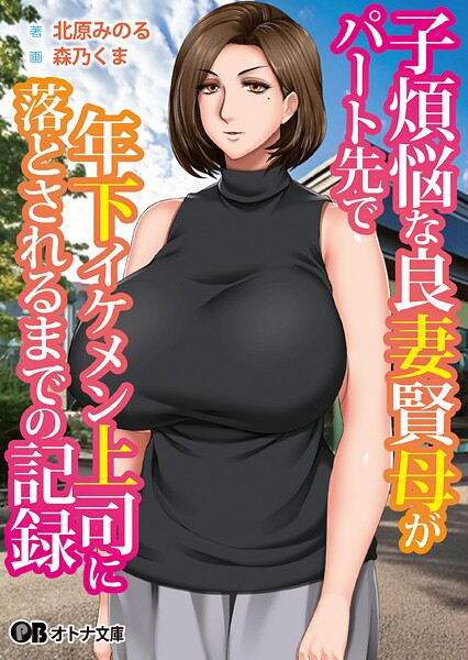 子煩悩な良妻賢母がパート先で年下イケメン上司に落とされるまでの記録[美少女ノベル・官能小説]
