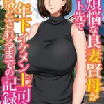 子煩悩な良妻賢母がパート先で年下イケメン上司に落とされるまでの記録【FANZA限定フルカラー版】[美少女ノベル・官能小説]