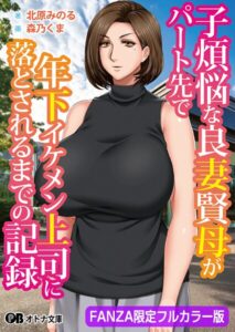子煩悩な良妻賢母がパート先で年下イケメン上司に落とされるまでの記録【FANZA限定フルカラー版】[美少女ノベル・官能小説]