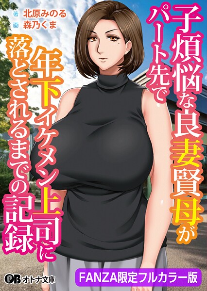 子煩悩な良妻賢母がパート先で年下イケメン上司に落とされるまでの記録【FANZA限定フルカラー版】[美少女ノベル・官能小説]