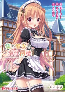 僕と彼女のご奉仕同棲[美少女ノベル・官能小説]