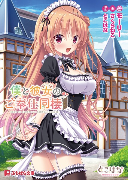 僕と彼女のご奉仕同棲[美少女ノベル・官能小説]