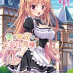 僕と彼女のご奉仕同棲【FANZA限定フルカラー版】[美少女ノベル・官能小説]