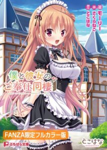 僕と彼女のご奉仕同棲【FANZA限定フルカラー版】[美少女ノベル・官能小説]