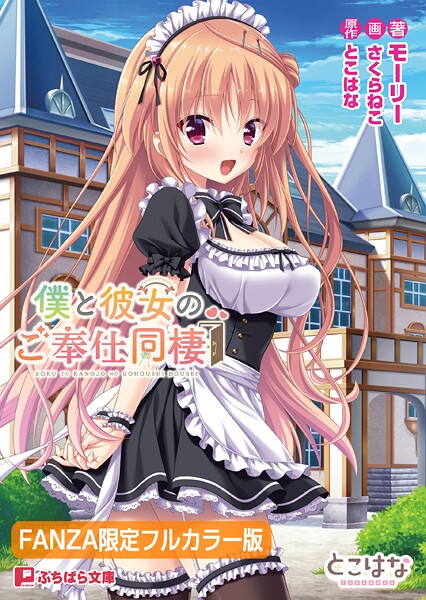 僕と彼女のご奉仕同棲【FANZA限定フルカラー版】[美少女ノベル・官能小説]