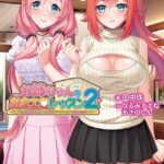 お姉ちゃんのあまエロレッスン2 〜お隣の巨乳お姉ちゃんにイッパイ甘やかされるめちゃエロライフ〜[美少女ノベル・官能小説]