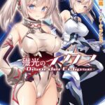 殲光のイクス -Disorder Eclipse-【FANZA限定フルカラー版】[美少女ノベル・官能小説]