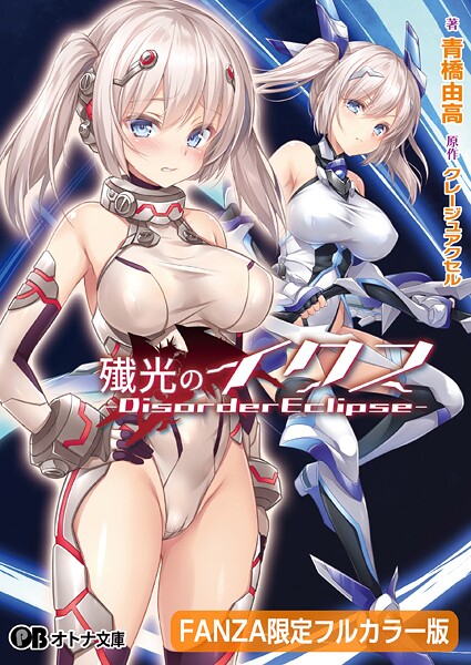 殲光のイクス -Disorder Eclipse-【FANZA限定フルカラー版】[美少女ノベル・官能小説]