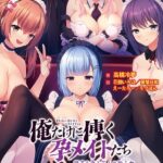 俺だけに傅く孕メイドたち 〜精子を貪る五人の欲心女〜[美少女ノベル・官能小説]