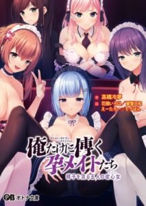 俺だけに傅く孕メイドたち 〜精子を貪る五人の欲心女〜[美少女ノベル・官能小説]
