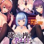 俺だけに傅く孕メイドたち 〜精子を貪る五人の欲心女〜【FANZA限定フルカラー増量版】[美少女ノベル・官能小説]