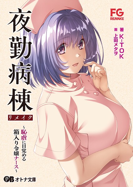 夜勤病棟リメイク 〜恥虐に目覚める箱入り令嬢ナース〜[美少女ノベル・官能小説]