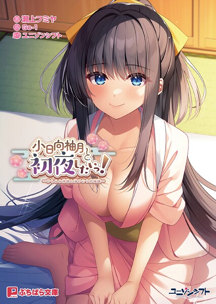小日向柚月と初夜したいっ！ 〜けもみみ神様と湯けむり恋模様〜[美少女ノベル・官能小説]