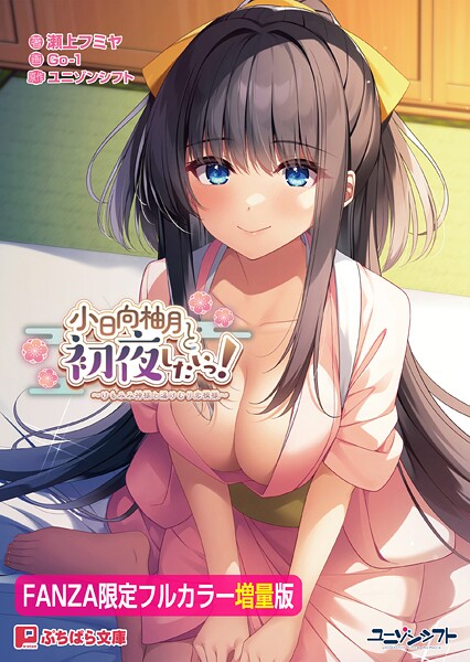 小日向柚月と初夜したいっ！ 〜けもみみ神様と湯けむり恋模様〜【FANZA限定フルカラー増量版】[美少女ノベル・官能小説]